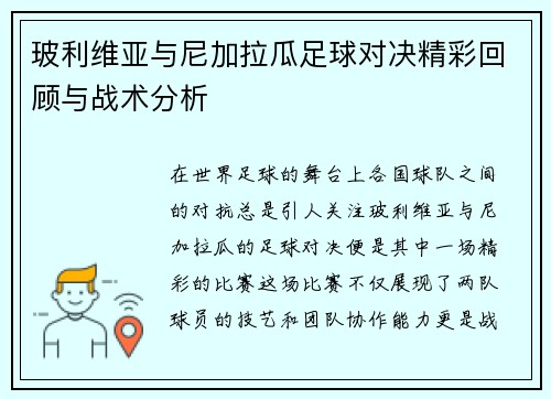 玻利维亚与尼加拉瓜足球对决精彩回顾与战术分析