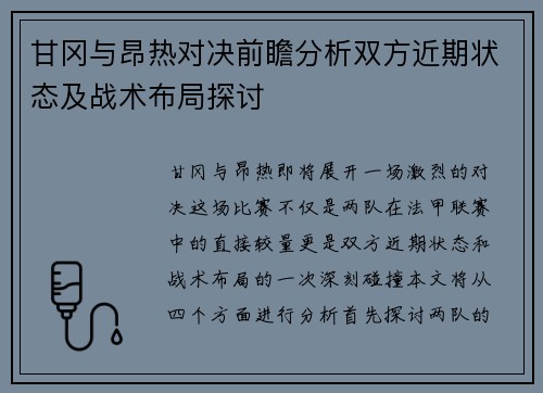甘冈与昂热对决前瞻分析双方近期状态及战术布局探讨
