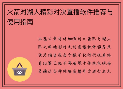 火箭对湖人精彩对决直播软件推荐与使用指南