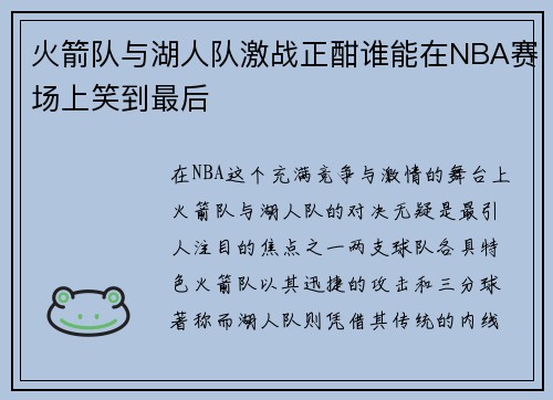 火箭队与湖人队激战正酣谁能在NBA赛场上笑到最后