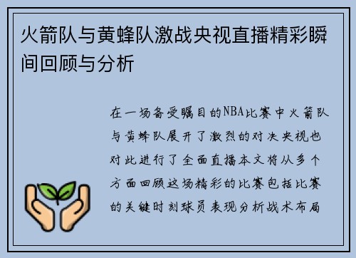 火箭队与黄蜂队激战央视直播精彩瞬间回顾与分析