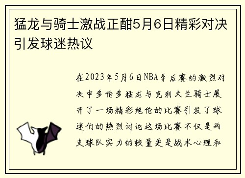猛龙与骑士激战正酣5月6日精彩对决引发球迷热议