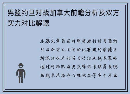 男篮约旦对战加拿大前瞻分析及双方实力对比解读