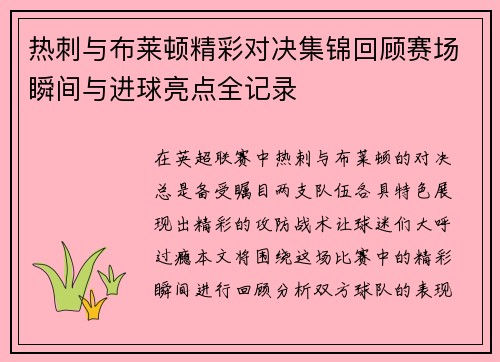 热刺与布莱顿精彩对决集锦回顾赛场瞬间与进球亮点全记录