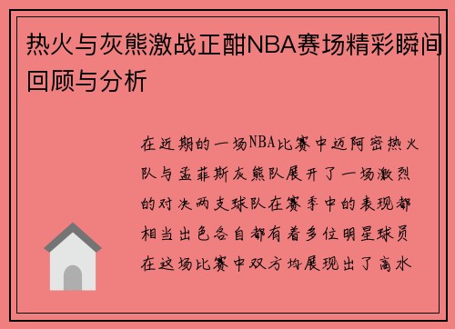 热火与灰熊激战正酣NBA赛场精彩瞬间回顾与分析