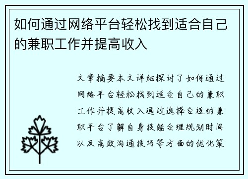 如何通过网络平台轻松找到适合自己的兼职工作并提高收入