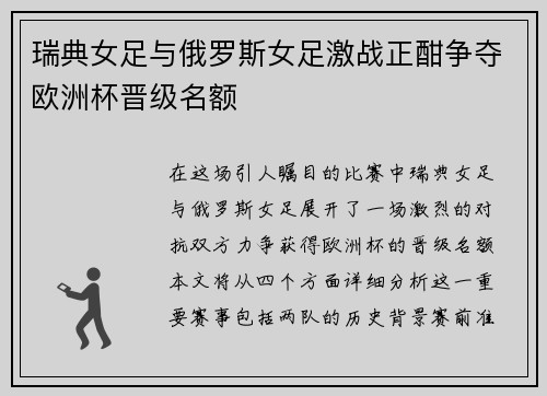 瑞典女足与俄罗斯女足激战正酣争夺欧洲杯晋级名额