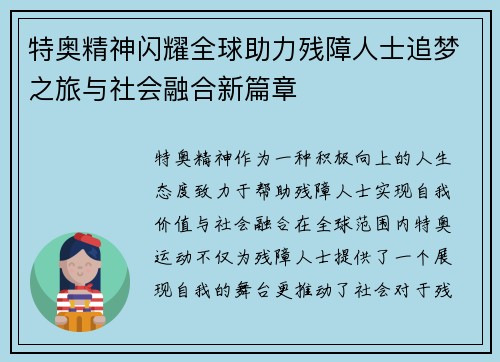 特奥精神闪耀全球助力残障人士追梦之旅与社会融合新篇章
