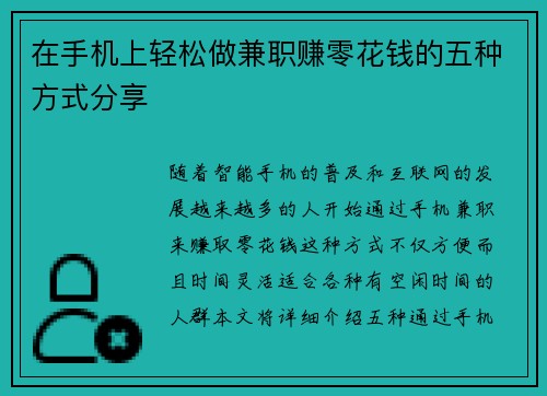 在手机上轻松做兼职赚零花钱的五种方式分享