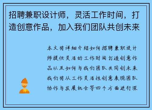 招聘兼职设计师，灵活工作时间，打造创意作品，加入我们团队共创未来