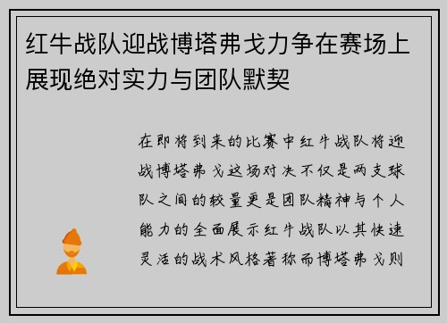 红牛战队迎战博塔弗戈力争在赛场上展现绝对实力与团队默契