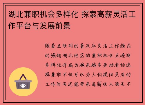 湖北兼职机会多样化 探索高薪灵活工作平台与发展前景