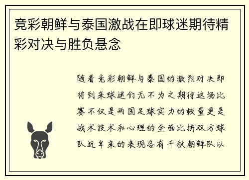 竞彩朝鲜与泰国激战在即球迷期待精彩对决与胜负悬念