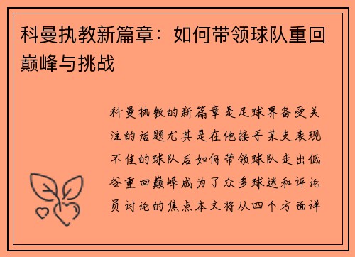 科曼执教新篇章：如何带领球队重回巅峰与挑战