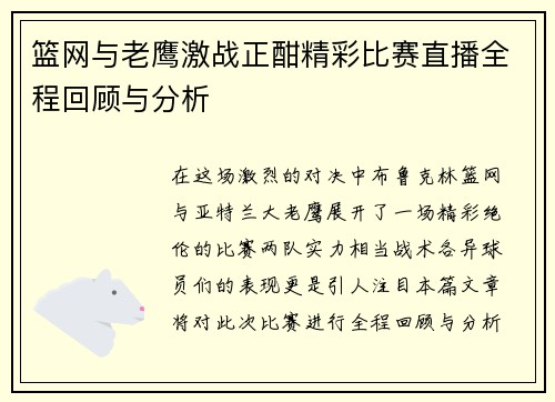 篮网与老鹰激战正酣精彩比赛直播全程回顾与分析