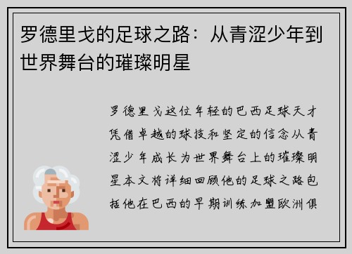 罗德里戈的足球之路：从青涩少年到世界舞台的璀璨明星