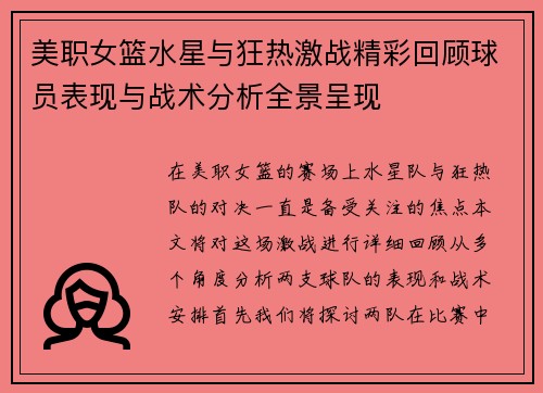 美职女篮水星与狂热激战精彩回顾球员表现与战术分析全景呈现