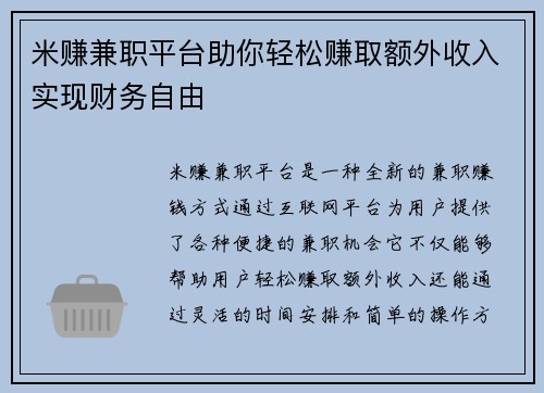 米赚兼职平台助你轻松赚取额外收入实现财务自由