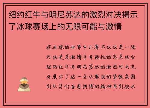 纽约红牛与明尼苏达的激烈对决揭示了冰球赛场上的无限可能与激情
