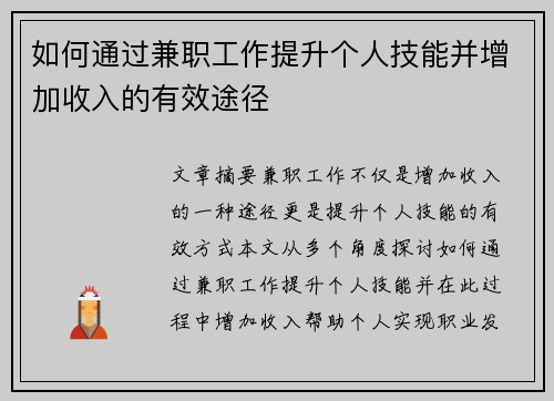 如何通过兼职工作提升个人技能并增加收入的有效途径