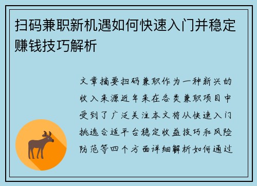 扫码兼职新机遇如何快速入门并稳定赚钱技巧解析
