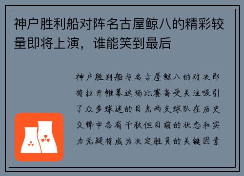 神户胜利船对阵名古屋鲸八的精彩较量即将上演，谁能笑到最后