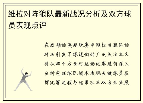 维拉对阵狼队最新战况分析及双方球员表现点评