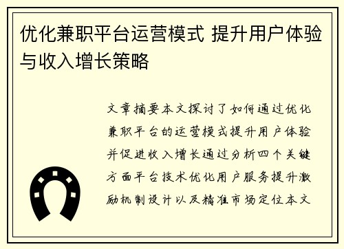 优化兼职平台运营模式 提升用户体验与收入增长策略