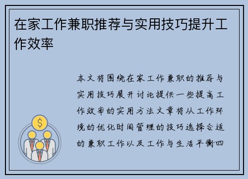 在家工作兼职推荐与实用技巧提升工作效率