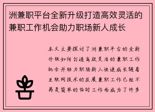 洲兼职平台全新升级打造高效灵活的兼职工作机会助力职场新人成长