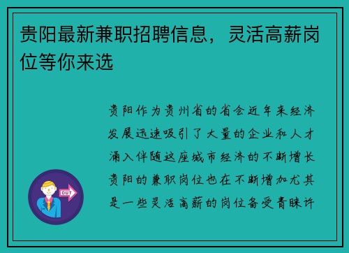 贵阳最新兼职招聘信息，灵活高薪岗位等你来选