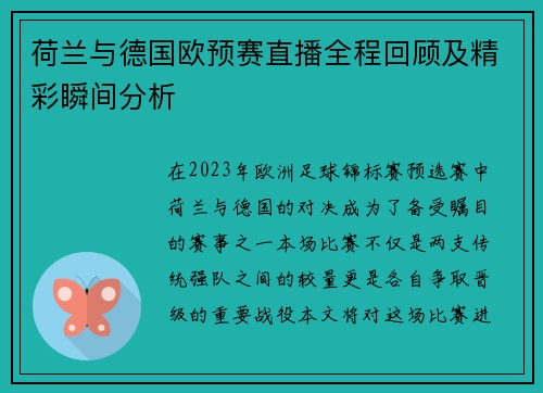 荷兰与德国欧预赛直播全程回顾及精彩瞬间分析