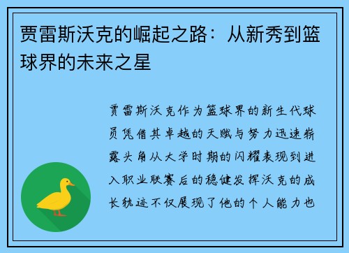 贾雷斯沃克的崛起之路：从新秀到篮球界的未来之星