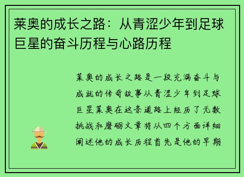 莱奥的成长之路：从青涩少年到足球巨星的奋斗历程与心路历程