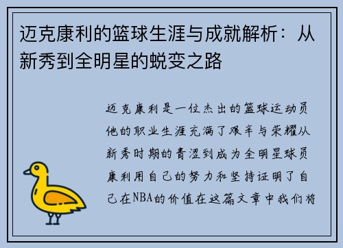 迈克康利的篮球生涯与成就解析：从新秀到全明星的蜕变之路