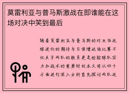 莫雷利亚与普马斯激战在即谁能在这场对决中笑到最后