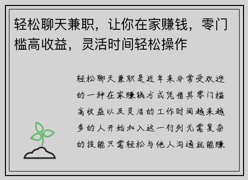 轻松聊天兼职，让你在家赚钱，零门槛高收益，灵活时间轻松操作