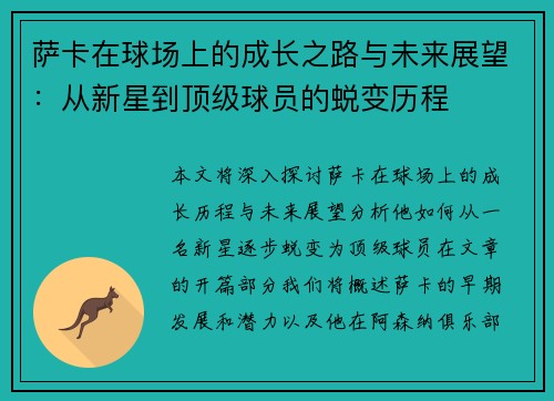 萨卡在球场上的成长之路与未来展望：从新星到顶级球员的蜕变历程