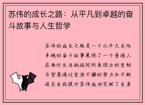 苏伟的成长之路：从平凡到卓越的奋斗故事与人生哲学
