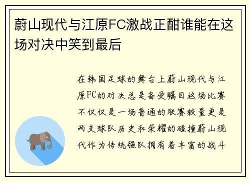 蔚山现代与江原FC激战正酣谁能在这场对决中笑到最后