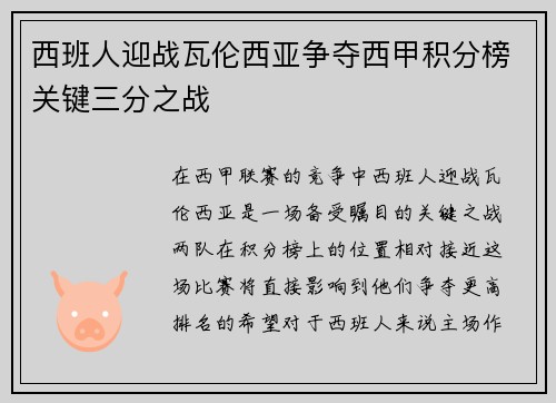 西班人迎战瓦伦西亚争夺西甲积分榜关键三分之战