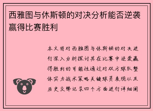 西雅图与休斯顿的对决分析能否逆袭赢得比赛胜利