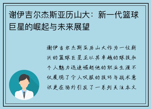 谢伊吉尔杰斯亚历山大：新一代篮球巨星的崛起与未来展望