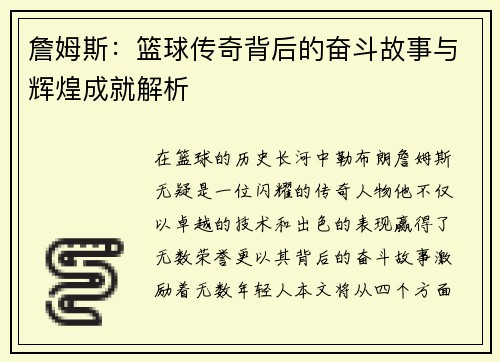 詹姆斯：篮球传奇背后的奋斗故事与辉煌成就解析