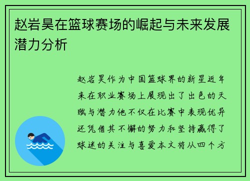 赵岩昊在篮球赛场的崛起与未来发展潜力分析