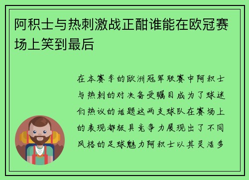 阿积士与热刺激战正酣谁能在欧冠赛场上笑到最后