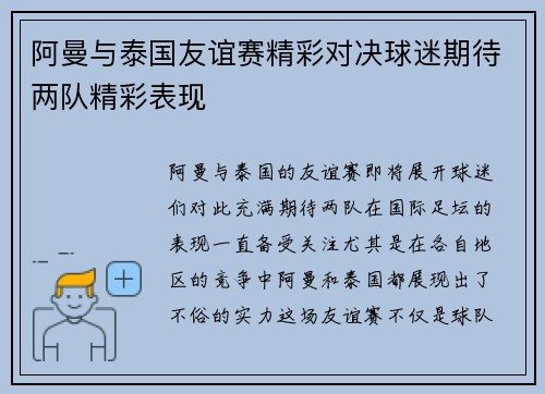 阿曼与泰国友谊赛精彩对决球迷期待两队精彩表现