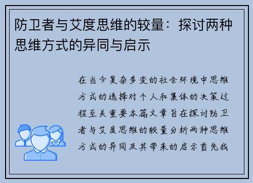 防卫者与艾度思维的较量：探讨两种思维方式的异同与启示
