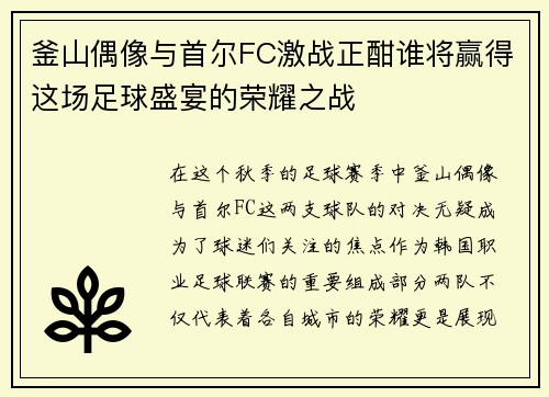 釜山偶像与首尔FC激战正酣谁将赢得这场足球盛宴的荣耀之战