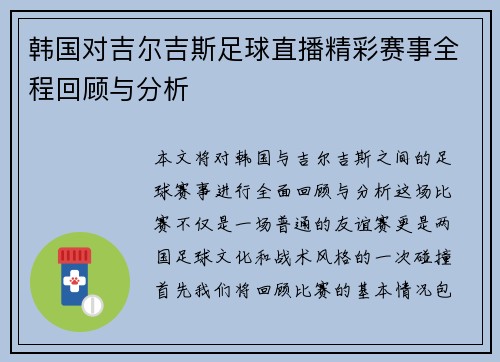 韩国对吉尔吉斯足球直播精彩赛事全程回顾与分析